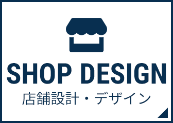 店舗設計事業部