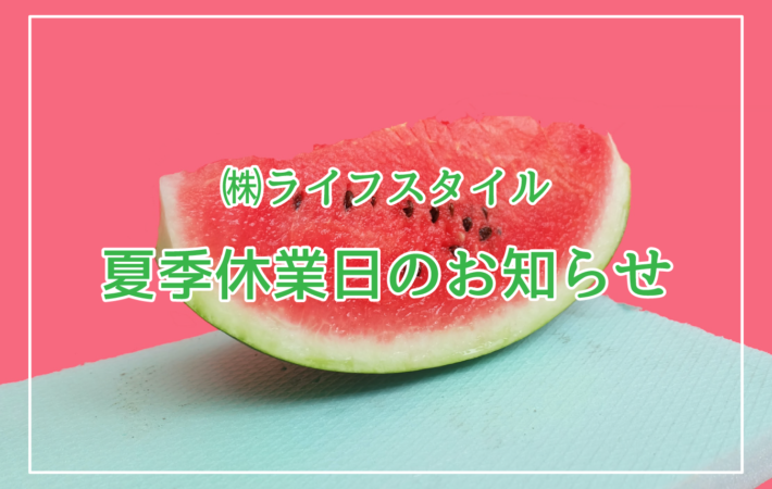 夏季休業のお知らせ