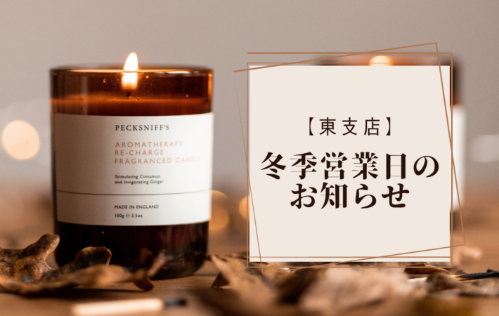 冬季営業日のお知らせ