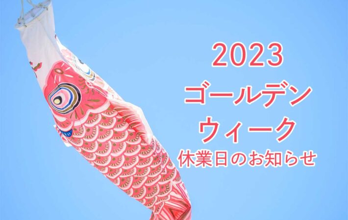 ゴールデンウィーク休業日のお知らせ